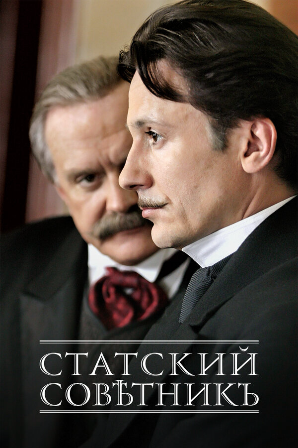 Статский советник (2005) - смотреть онлайн